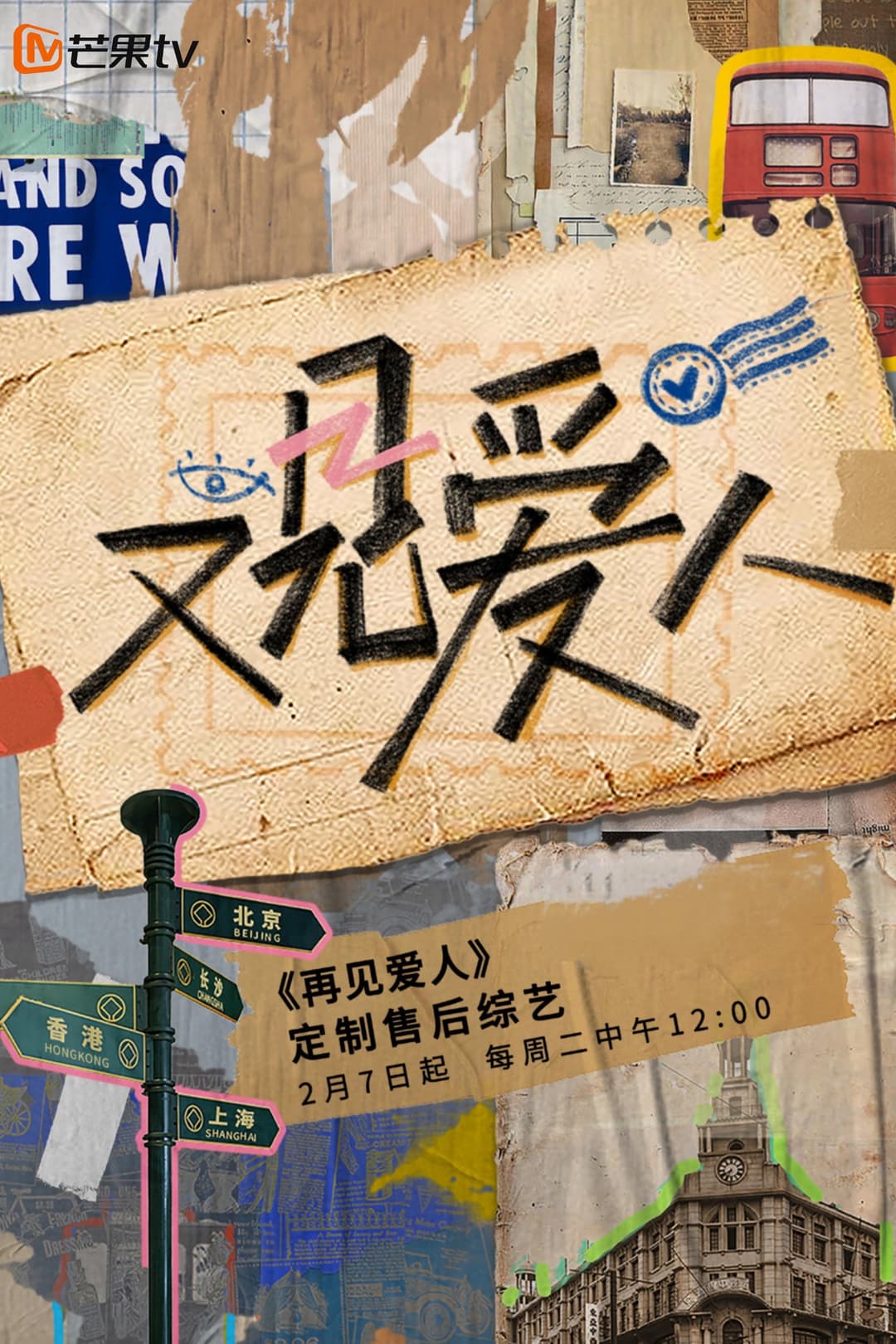 Poster di 又见爱人