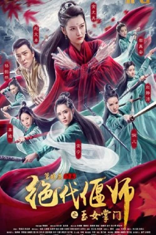 Poster di 绝代偃师之玉女掌门
