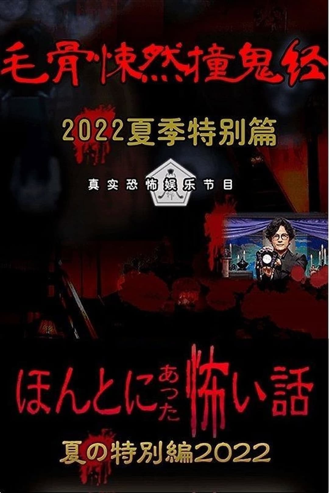 Poster di ほんとにあった怖い話 夏の特別編2022