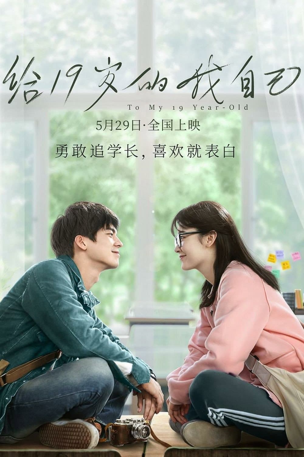 Poster di 给19岁的我自己