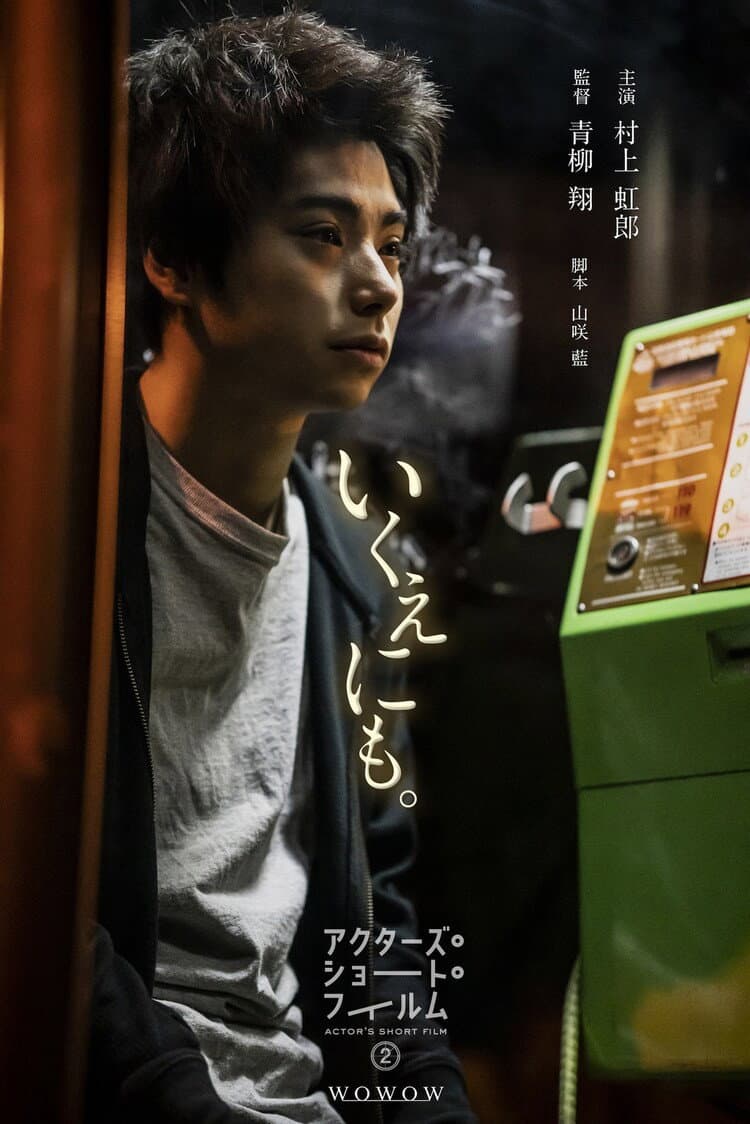Poster di いくえにも。