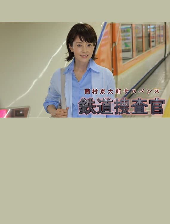 Poster di 西村京太郎サスペンス　鉄道捜査官16