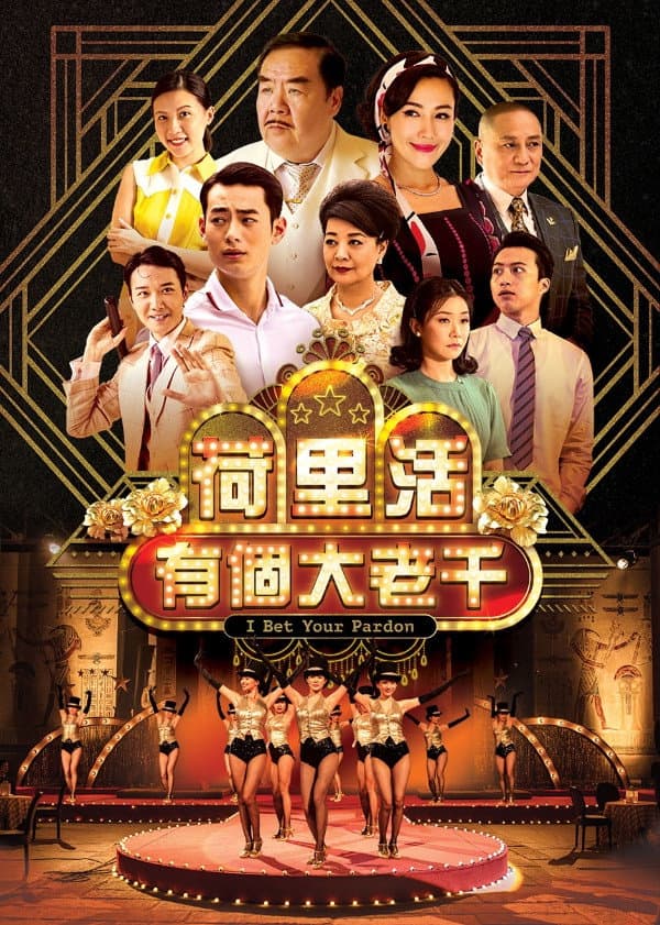 Poster di 荷里活有個大老千