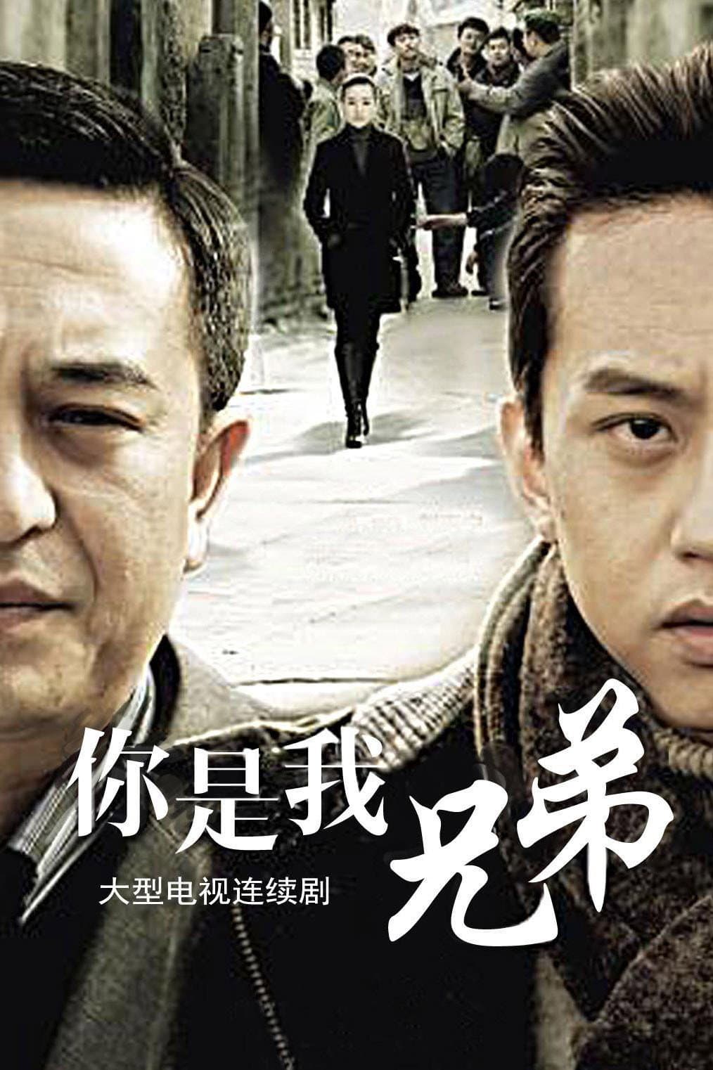 Poster di 你是我兄弟