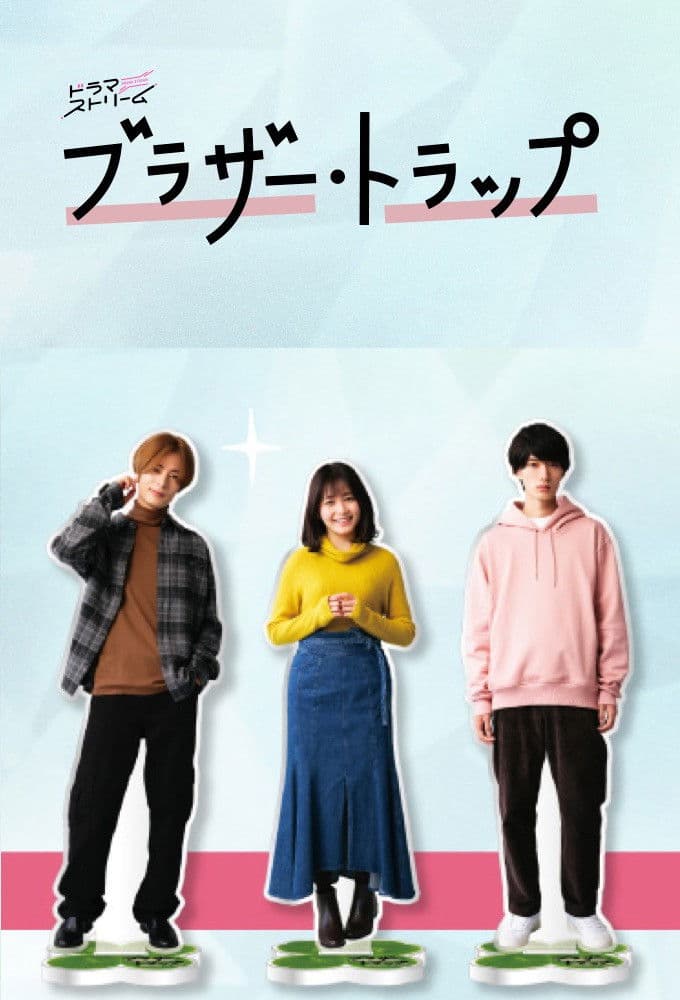 Poster di ブラザー・トラップ