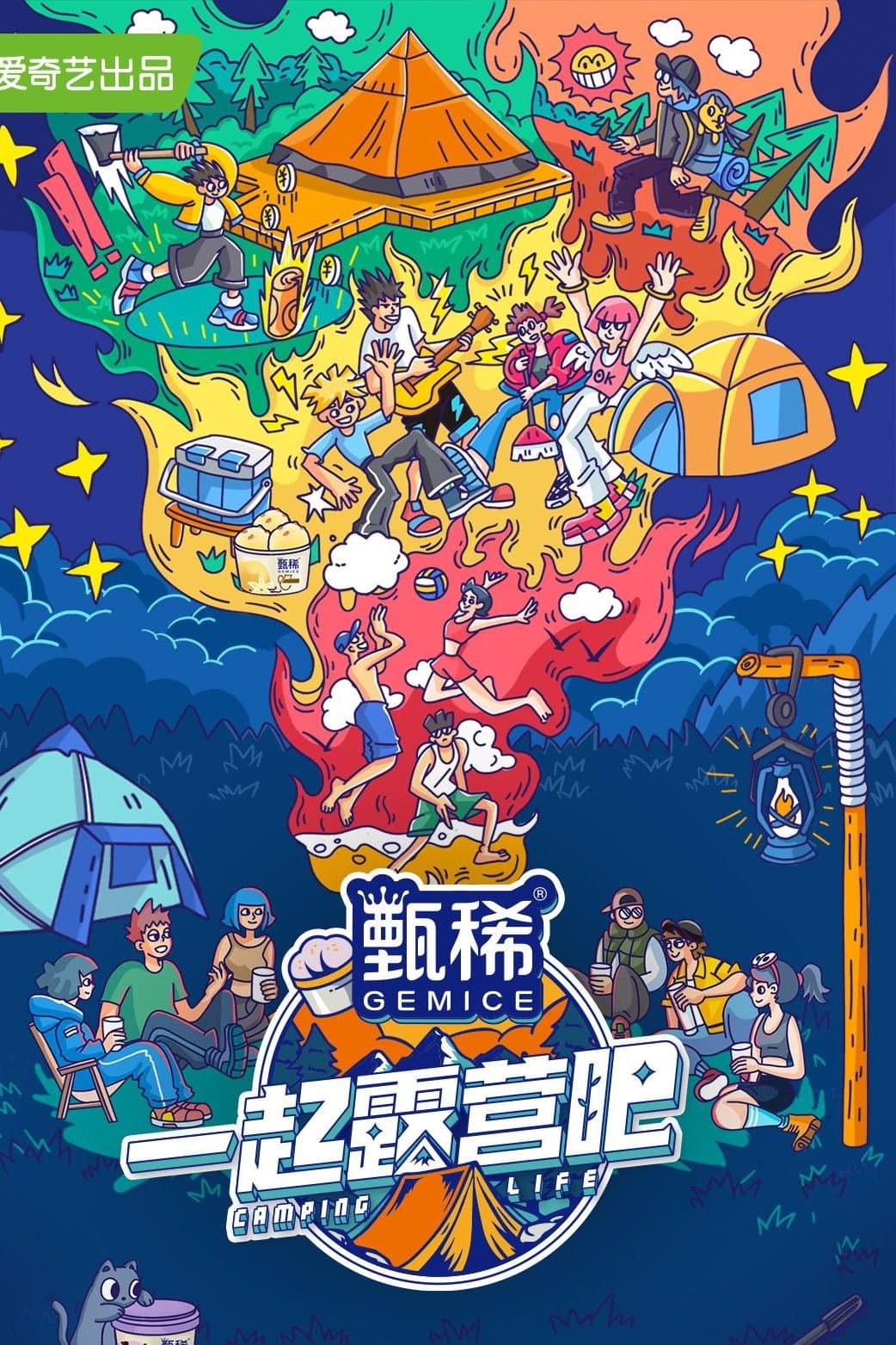 Poster di 一起露营吧