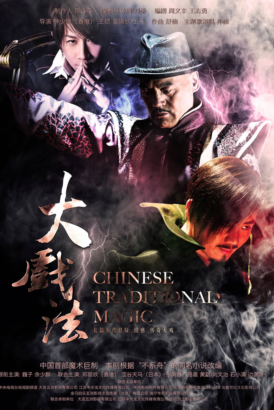 Poster di 大戏法