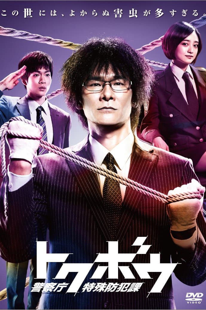 Poster di トクボウ 警察庁特殊防犯課