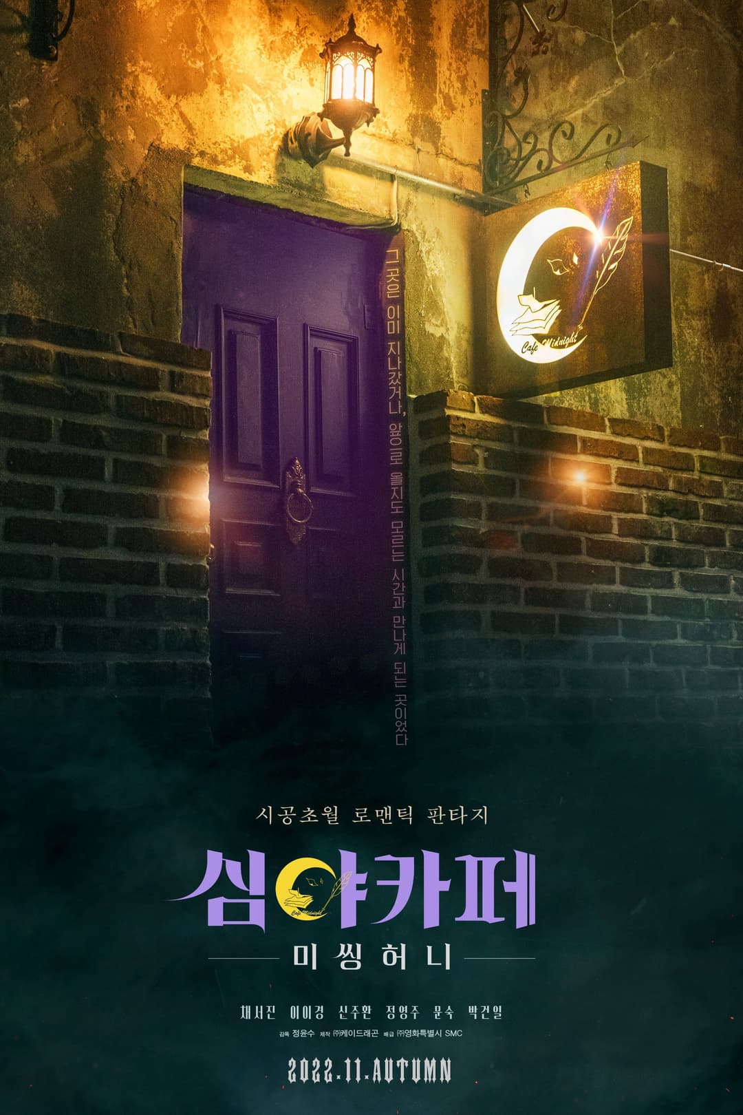 Poster di 심야카페: 미씽 허니