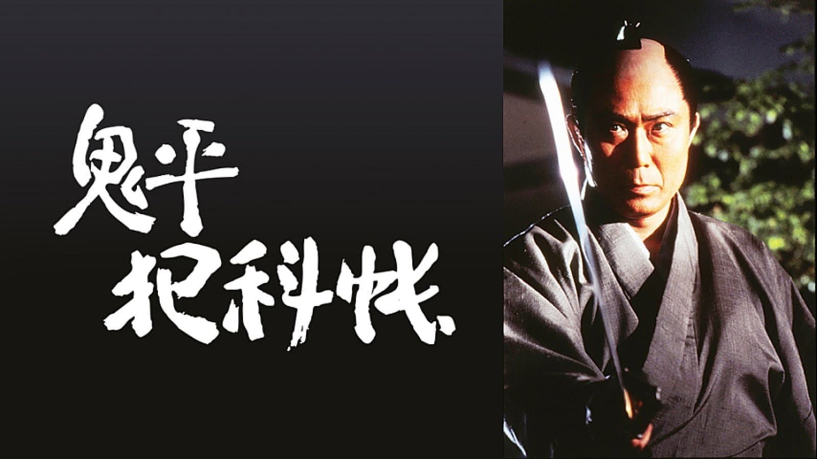 鬼平犯科帳 - immagine