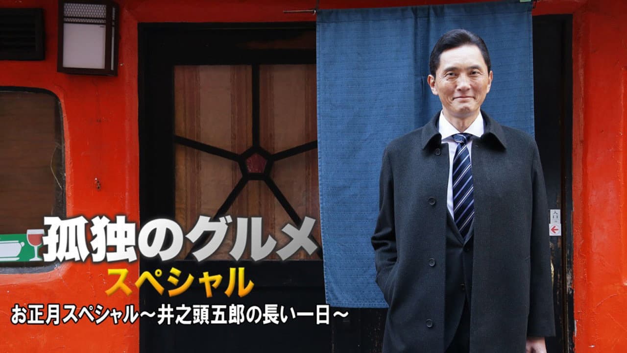 孤独のグルメお正月スペシャル～井之頭五郎の長い一日～ - immagine