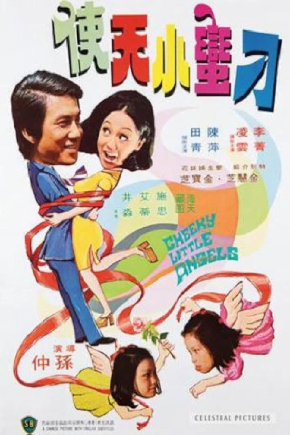 Poster di 鬼馬小天使