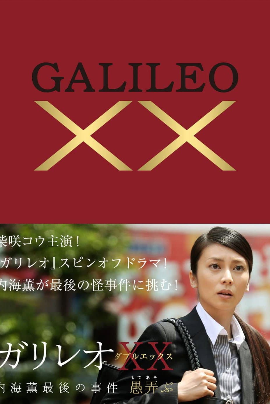 Poster di ガリレオXX 内海薫最後の事件 愚弄ぶ