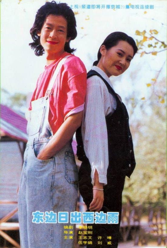 Poster di 东边日出西边雨