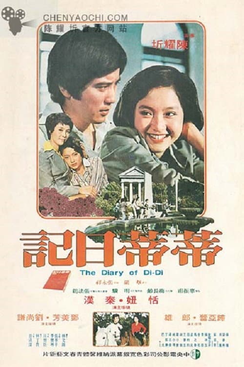 Poster di 蒂蒂日記