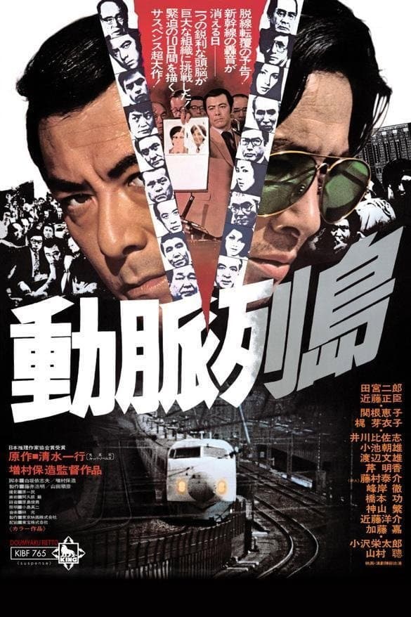 Poster di 動脈列島