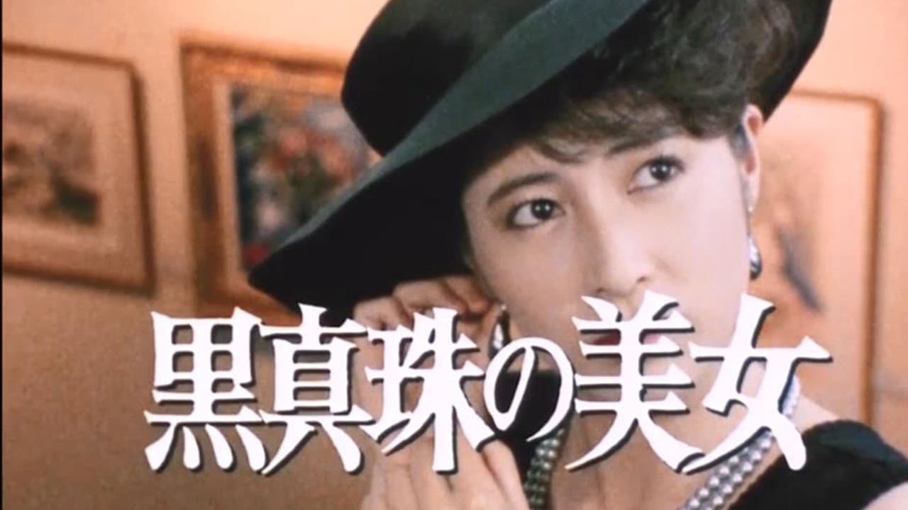 江户川乱步的心理测试 江戸川乱歩の美女シリーズ 黒真珠の美女 - immagine