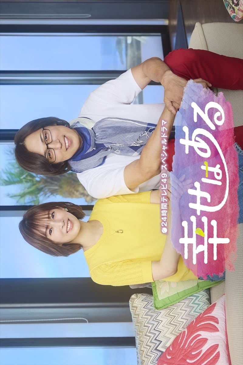 Poster di 幸せはある