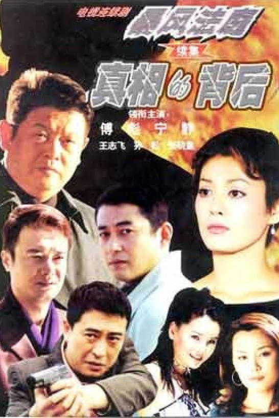 Poster di 真相的背后