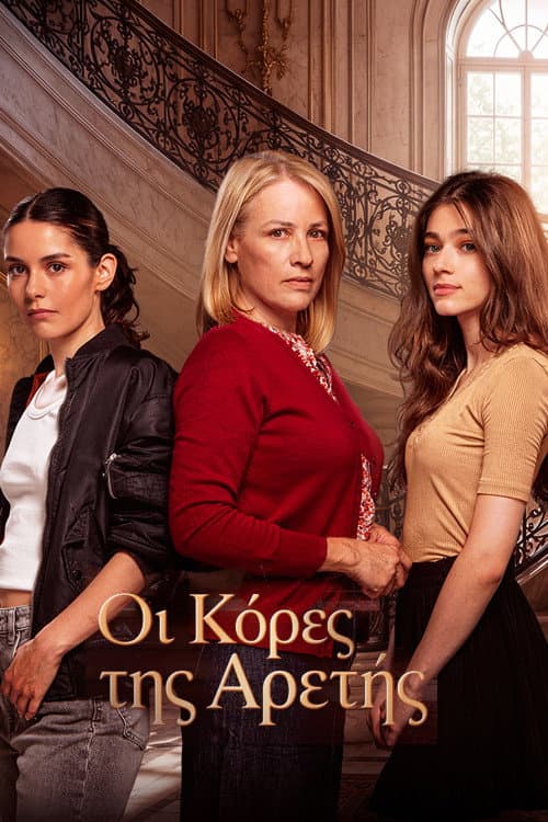 Poster di Οι Κόρες της Αρετής