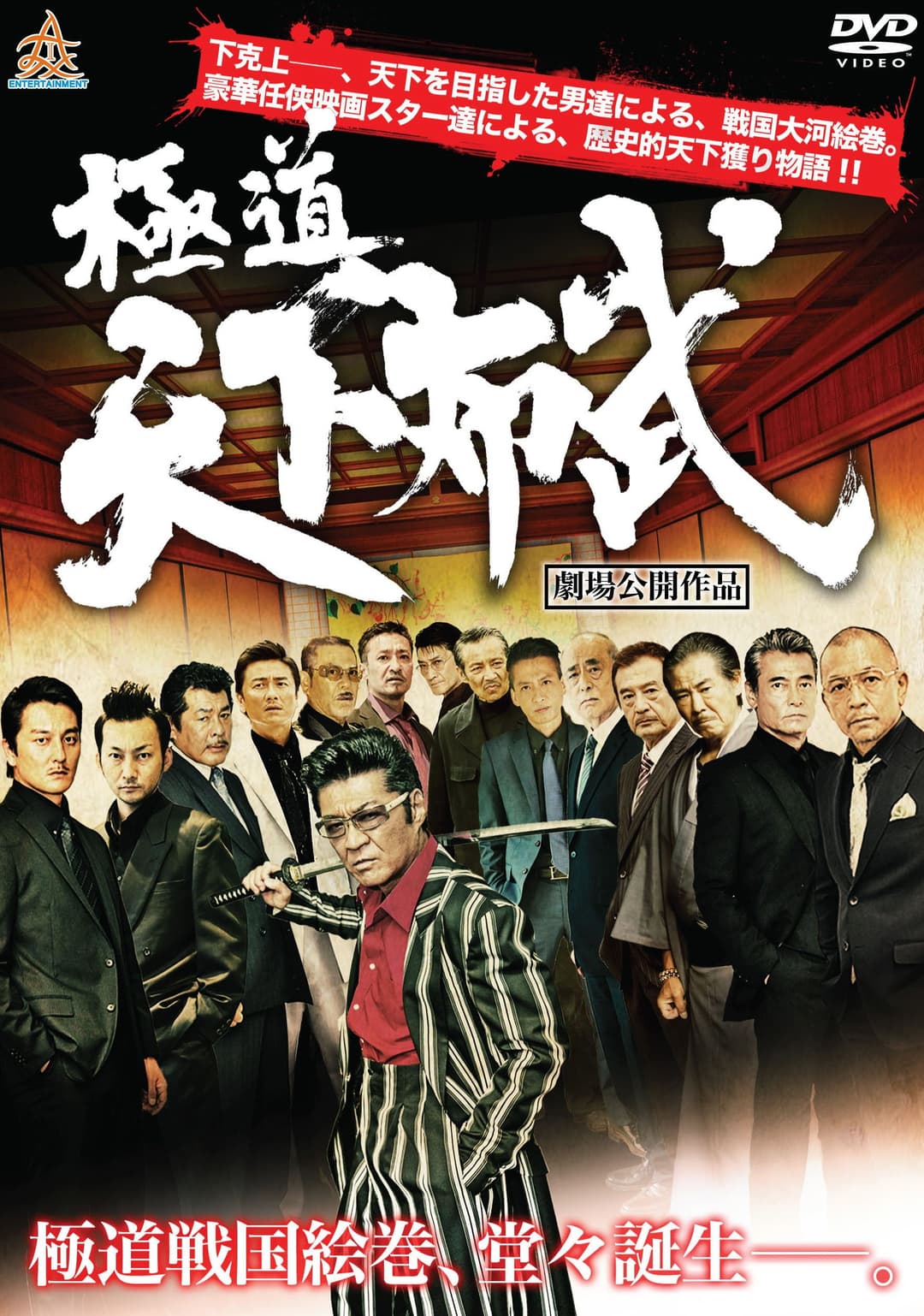 Poster di 極道天下布武