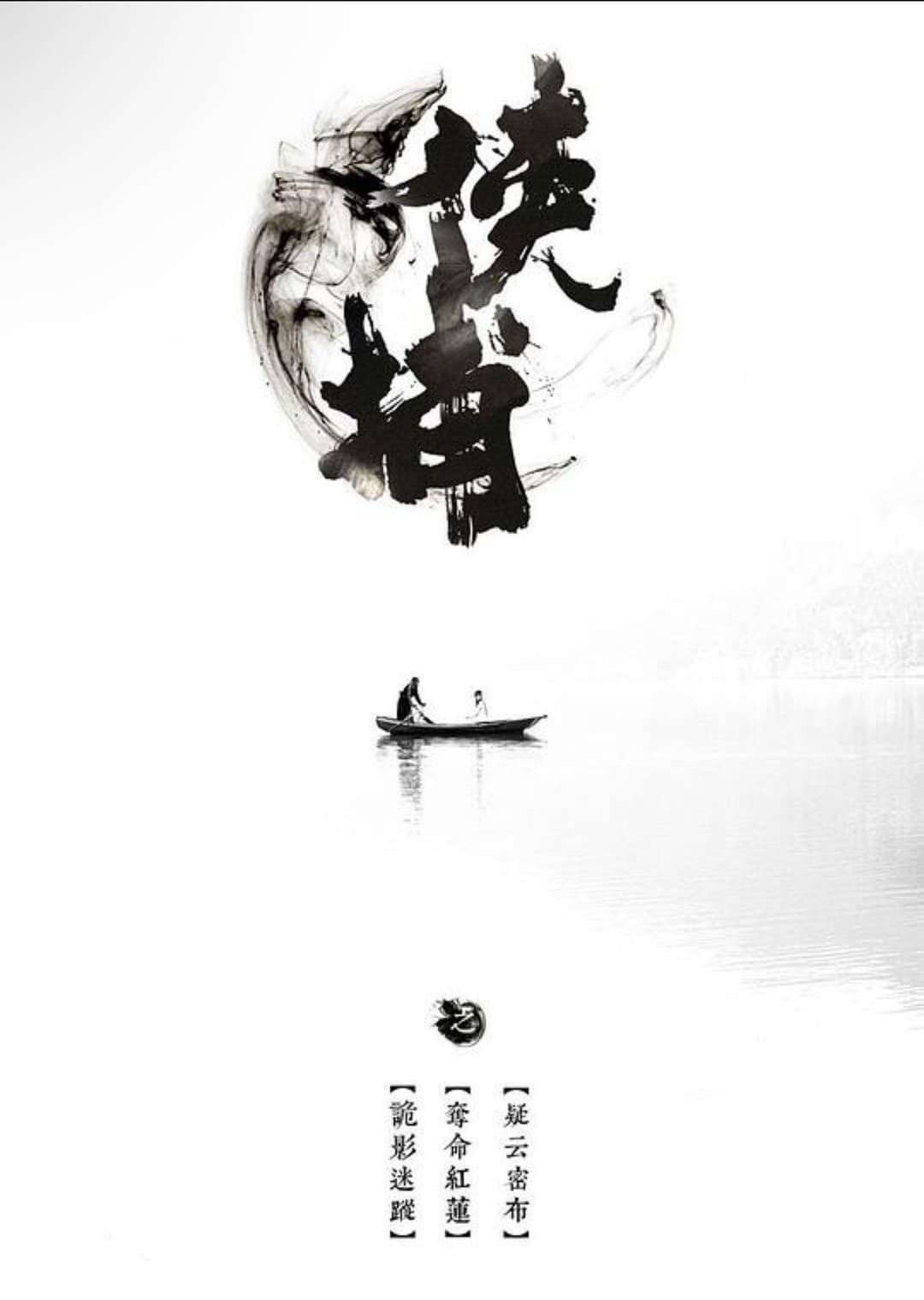 Poster di 侠捕之疑云密布
