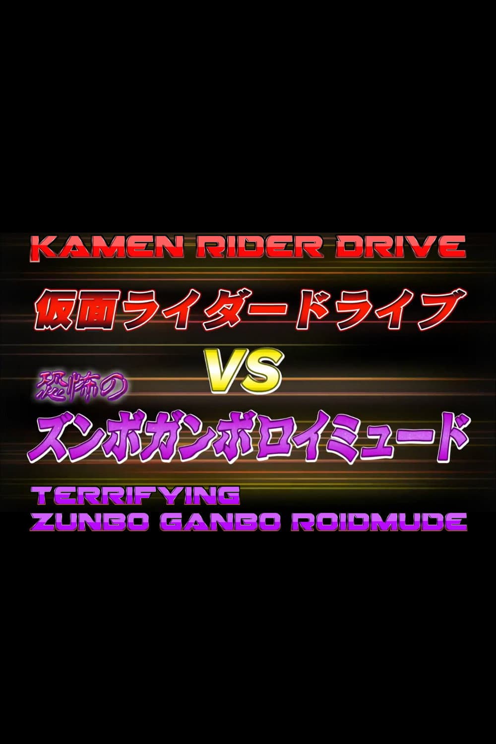Poster di 仮面ライダードライブVS恐怖のズンボガンボロイミュード