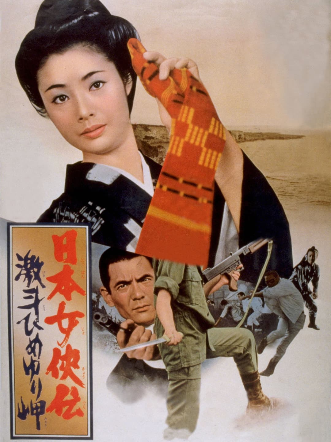 Poster di 日本女侠伝 激斗ひめゆり岬