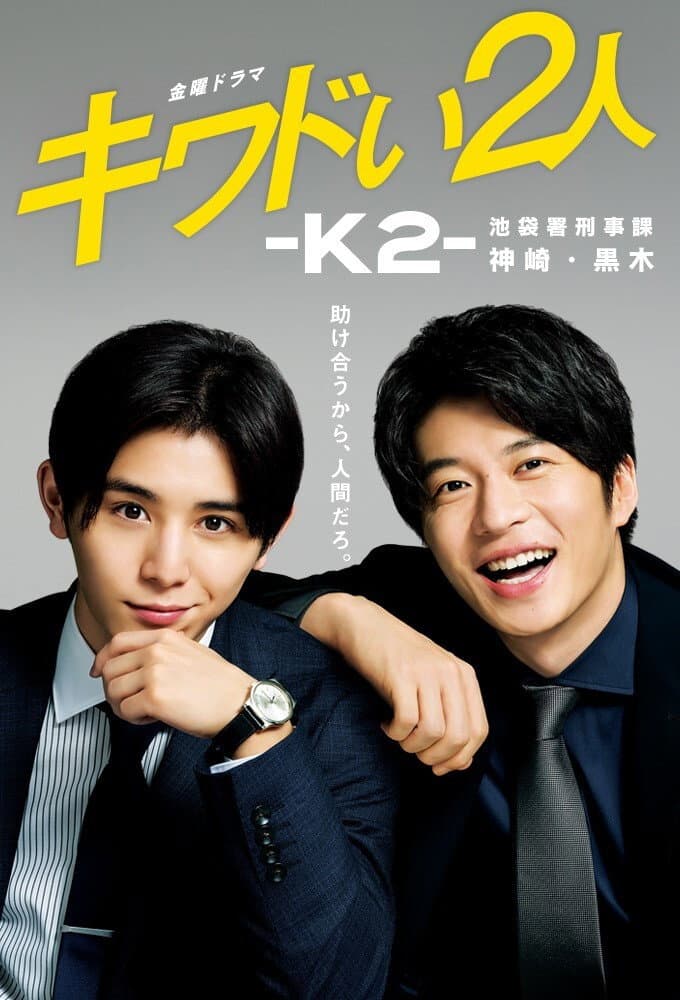 Poster di キワドい2人-K2- 池袋署刑事課神崎・黒木