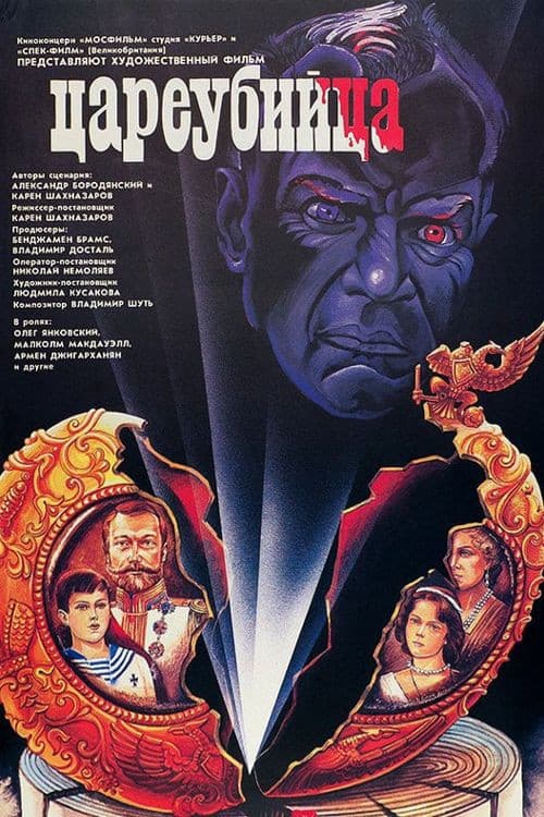 Poster di Цареубийца