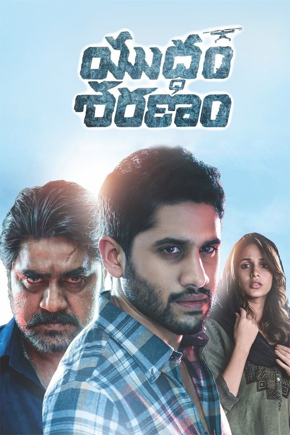 Poster di యుద్ధం శరణం