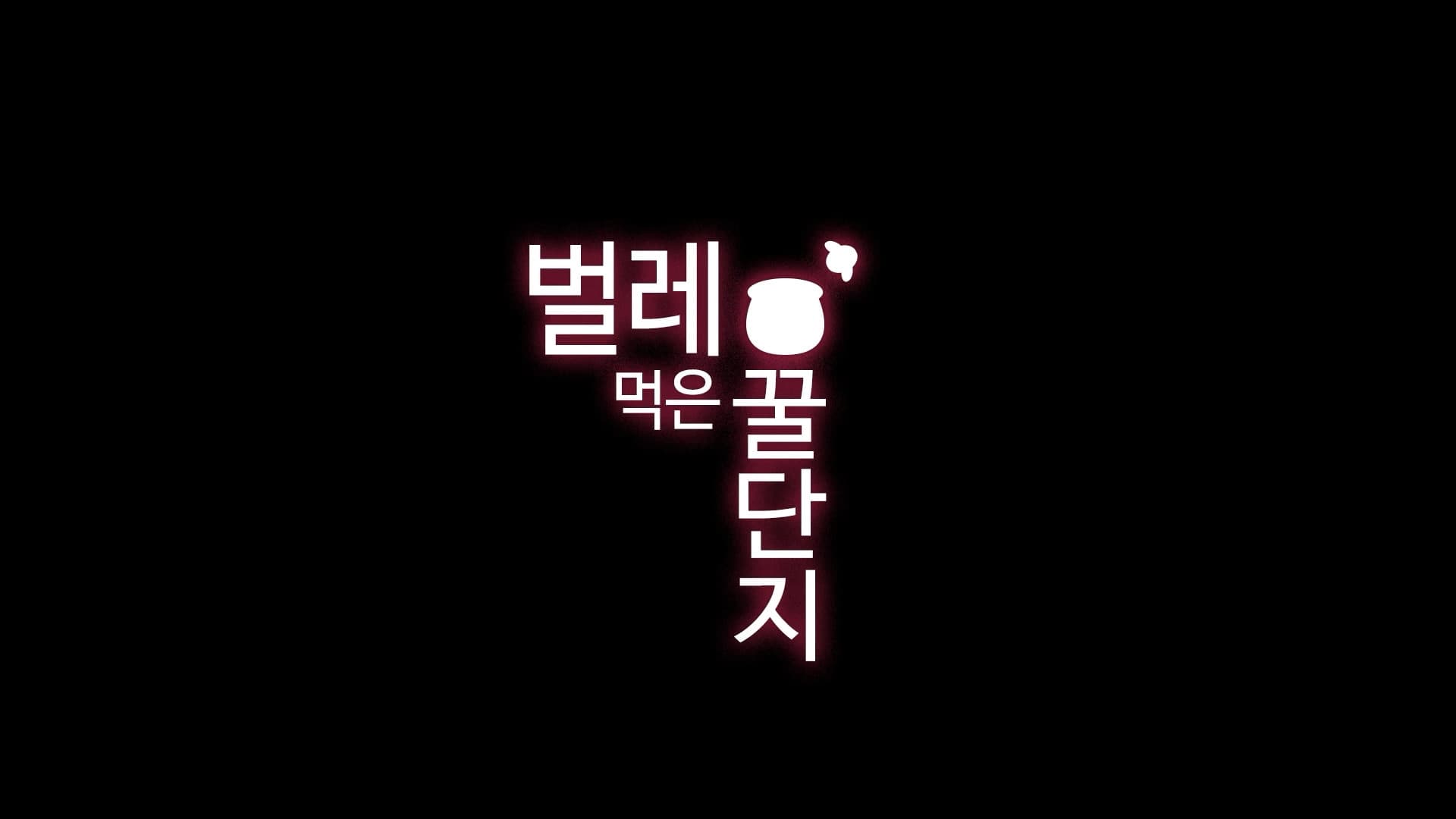 벌레 먹은 꿀단지 - immagine