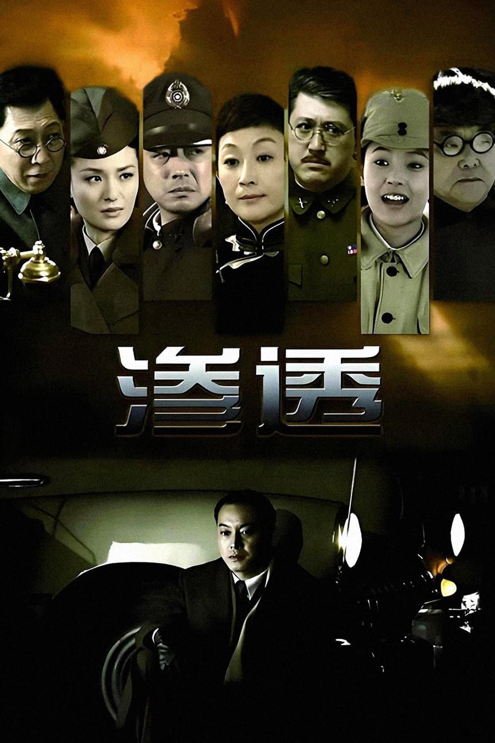 Poster di 渗透