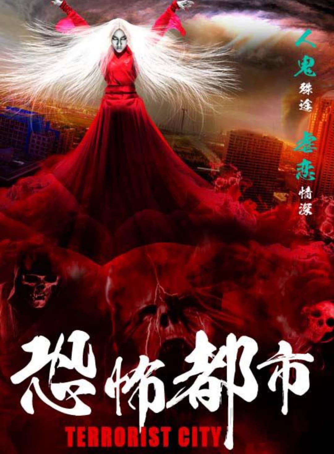 Poster di 恐怖都市