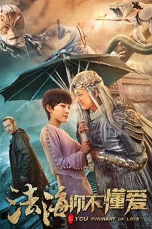 Poster di 法海你不懂爱