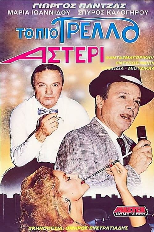 Poster di Το πιο τρελό αστέρι