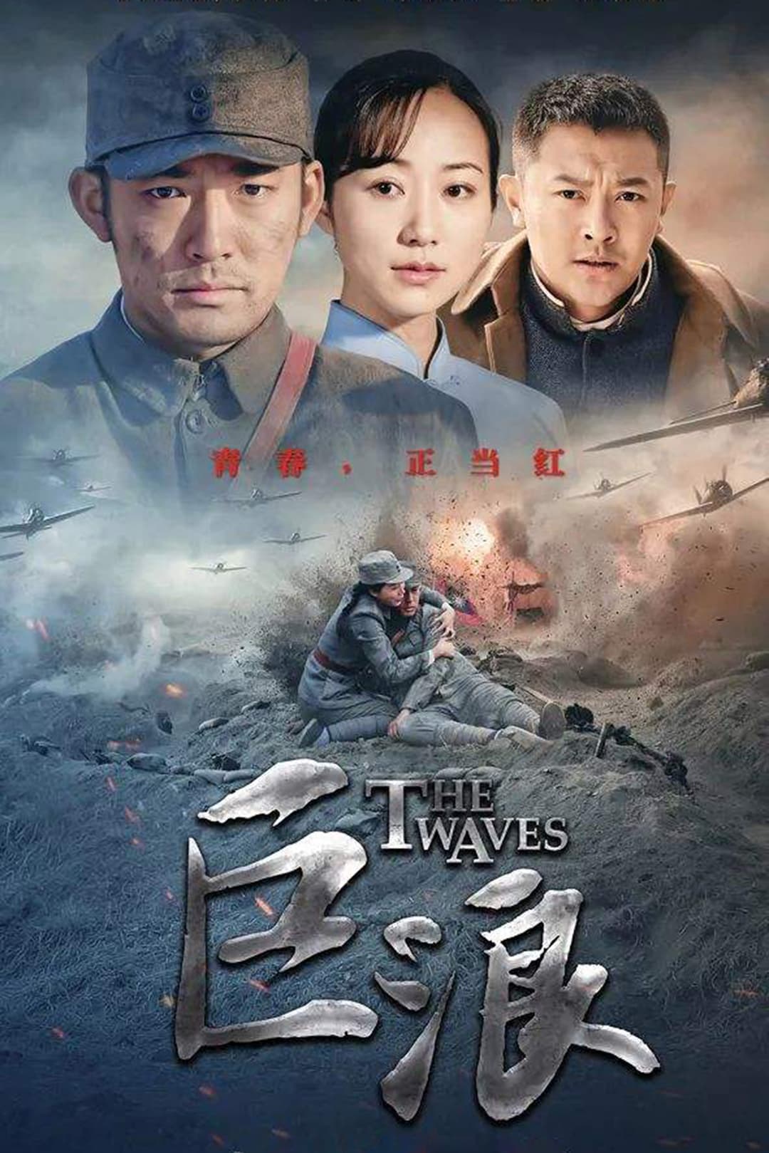 Poster di 巨浪