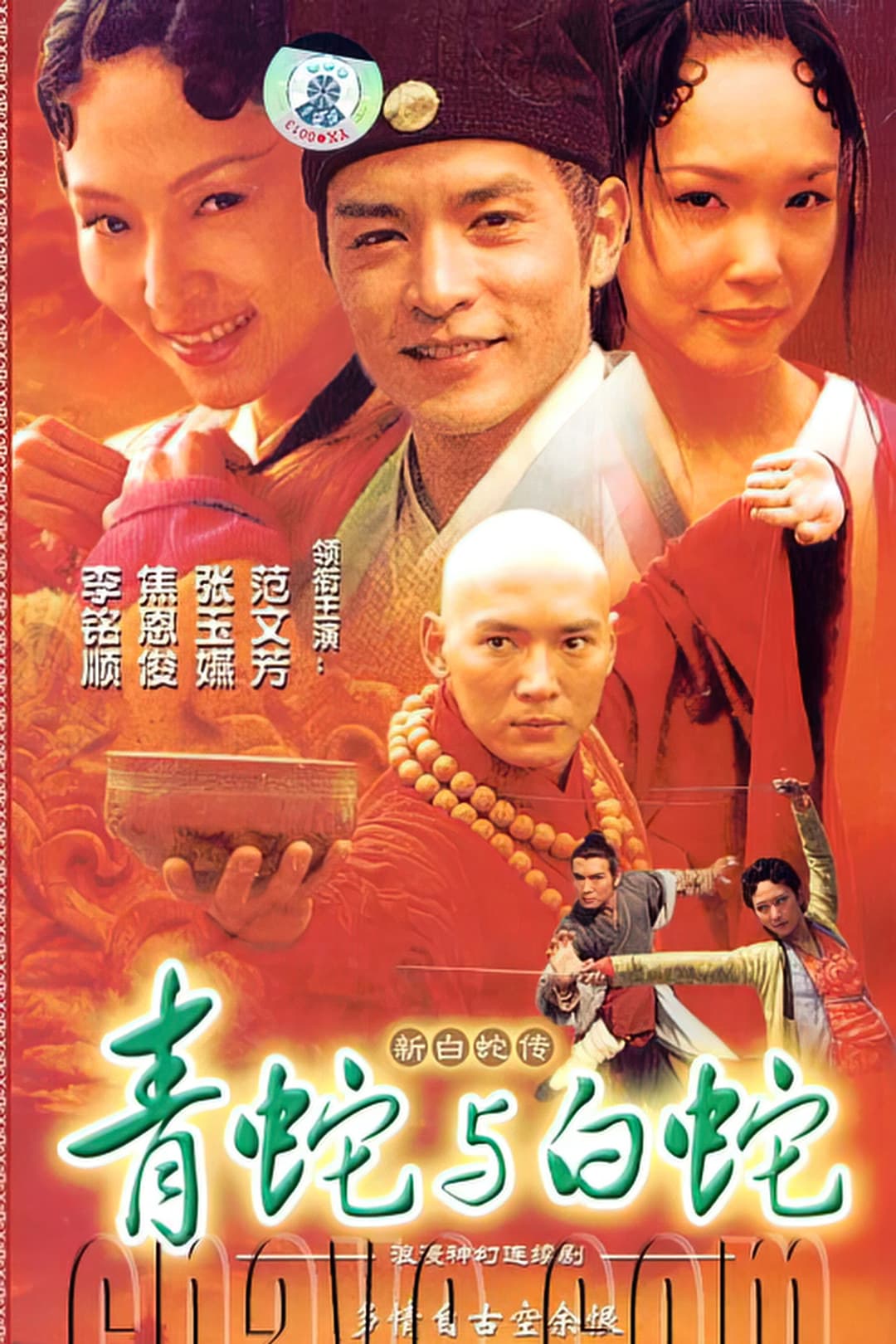 Poster di 青蛇與白蛇