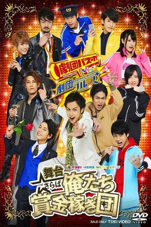 Poster di さらば俺たち賞金稼ぎ団