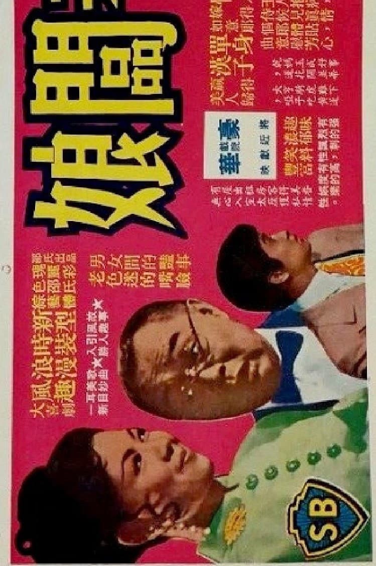 Poster di 多謝老闆娘