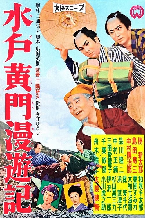 Poster di 水戸黄門漫遊記