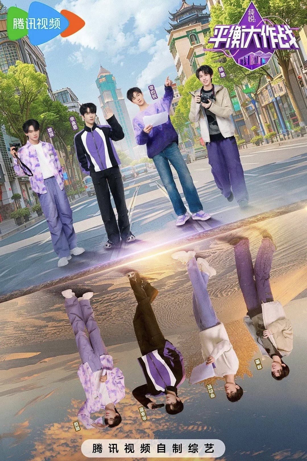Poster di 平衡大作战