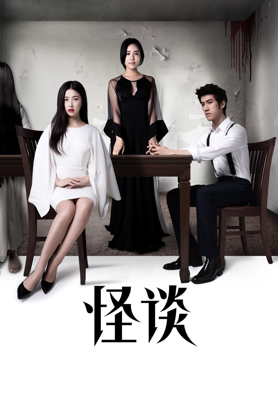 Poster di 怪谈