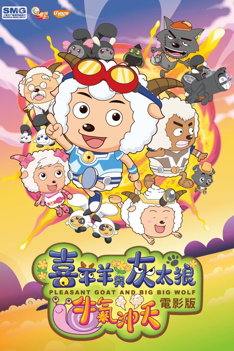 Poster di 喜羊羊与灰太狼之牛气冲天