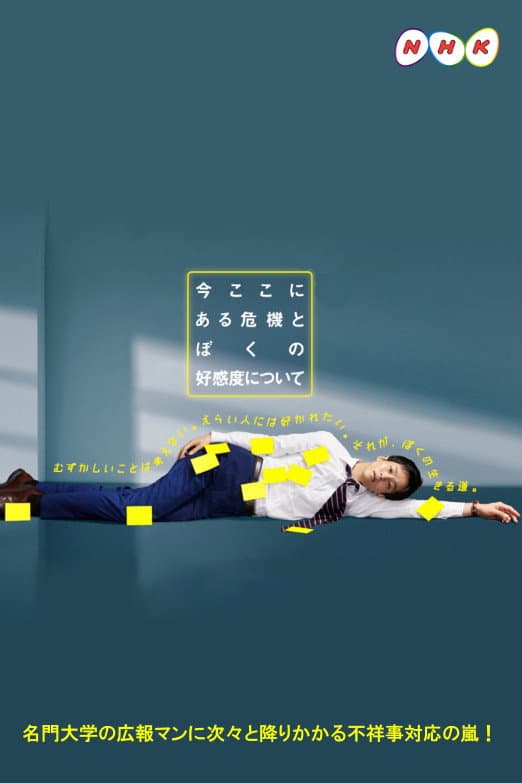 Poster di 今ここにある危機とぼくの好感度について