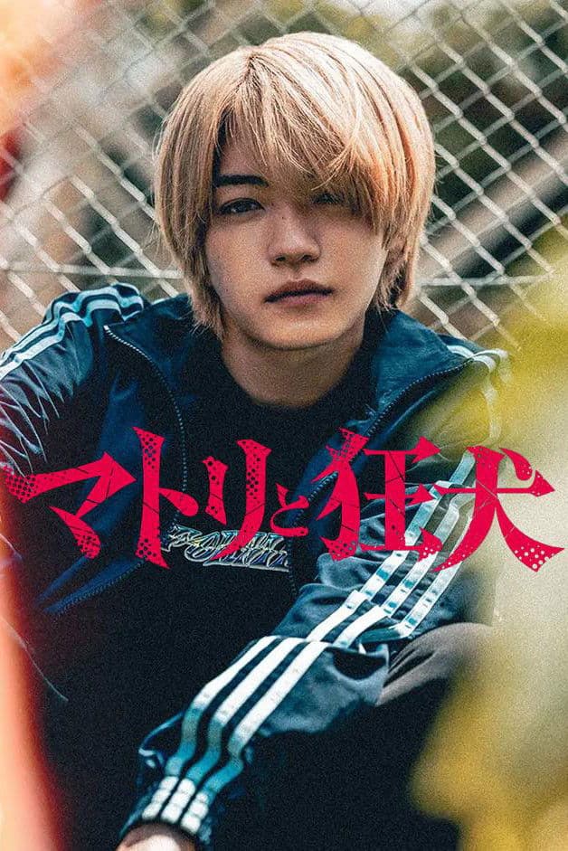 Poster di マトリと狂犬