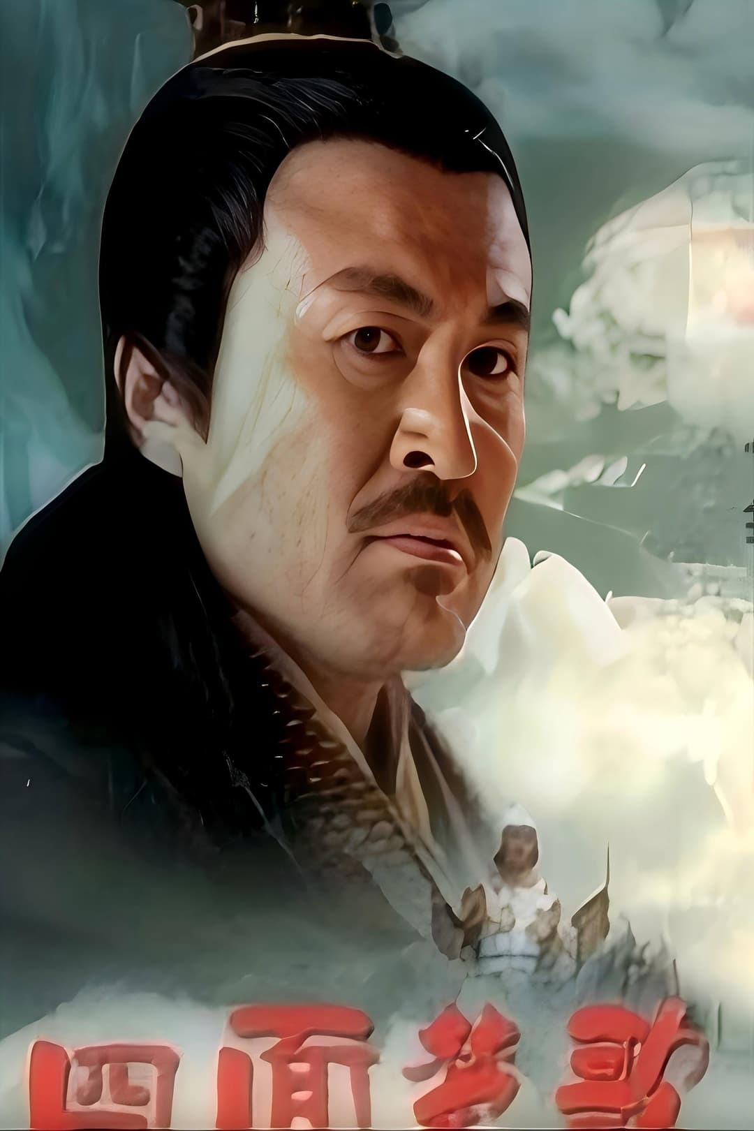 Poster di 大汉风19：四面楚歌