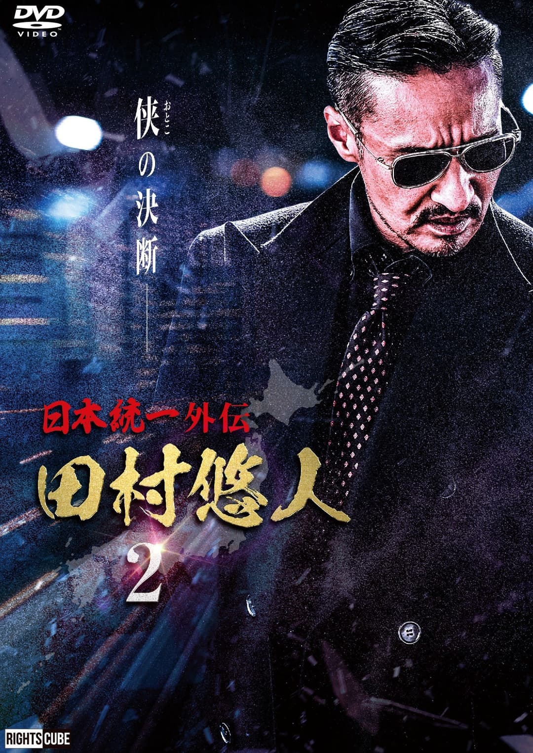 Poster di 日本統一外伝　田村悠人２