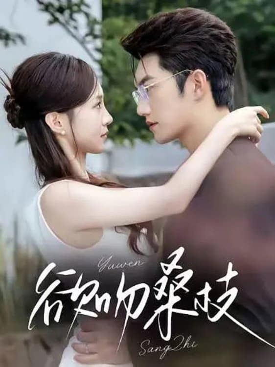 Poster di 欲吻桑枝