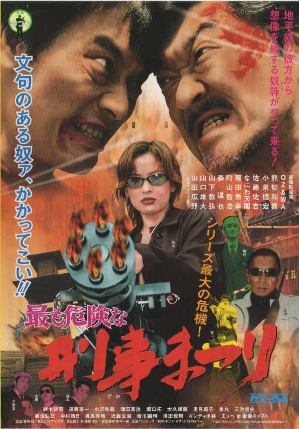 Poster di 最も危険な　刑事まつり